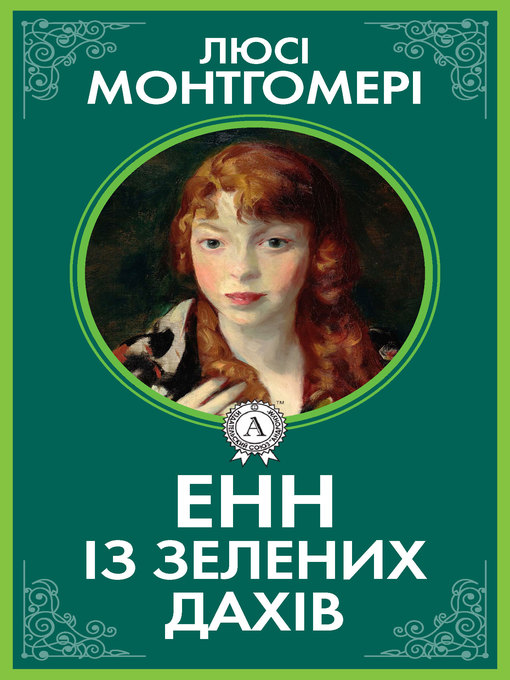 Title details for Енн із Зелених дахів by Монтгомери, Люси Мод - Available